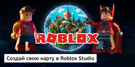 Создай свою карту в Roblox Studio (8+) - Школа программирования для детей, компьютерные курсы для школьников, начинающих и подростков - KIBERone г. Батайск