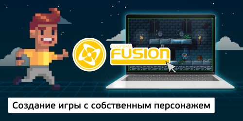 Создание интерактивной игры с собственным персонажем на конструкторе  ClickTeam Fusion (11+) - Школа программирования для детей, компьютерные курсы для школьников, начинающих и подростков - KIBERone г. Батайск