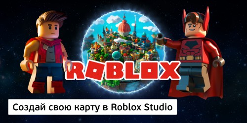 Создай свою карту в Roblox Studio (8+) - Школа программирования для детей, компьютерные курсы для школьников, начинающих и подростков - KIBERone г. Батайск