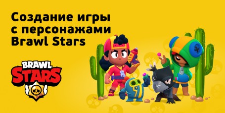 Brawl Stars - КИБЕРшкола программирования для детей, компьютерные курсы для школьников, начинающих и подростков - KIBERone г. Батайск