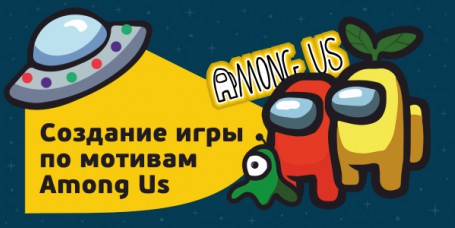 Among Us - Школа программирования для детей, компьютерные курсы для школьников, начинающих и подростков - KIBERone г. Батайск