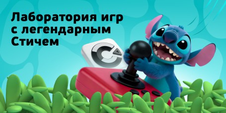  Лаборатория игр с легендарным Стичем - КИБЕРшкола программирования для детей, компьютерные курсы для школьников, начинающих и подростков - KIBERone г. Батайск