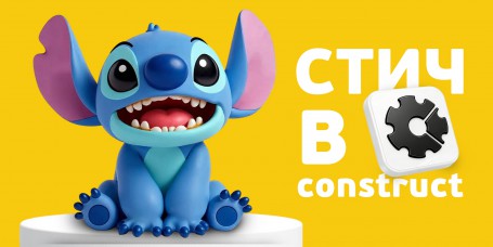  Лаборатория игр с легендарным Стичем. Создаем свой мульт-мир в Construct - КИБЕРшкола программирования для детей, компьютерные курсы для школьников, начинающих и подростков - KIBERone г. Батайск