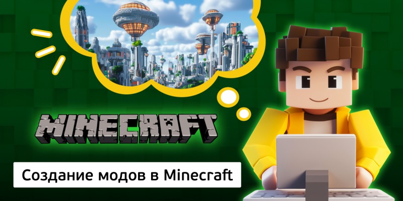 Создание модов в Minecraft, 8+ - КИБЕРшкола программирования для детей, компьютерные курсы для школьников, начинающих и подростков - KIBERone г. Батайск
