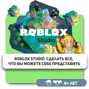 КиберШкола KIBERone – официальный партнер Roblox - Школа программирования для детей, компьютерные курсы для школьников, начинающих и подростков - KIBERone г. Батайск