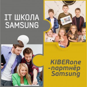 КиберШкола KIBERone начала сотрудничать с IT-школой SAMSUNG! - Школа программирования для детей, компьютерные курсы для школьников, начинающих и подростков - KIBERone г. Батайск