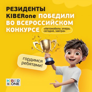 Наши резиденты в ТОП-3 всероссийского конкурса «Автомобиль: вчера, сегодня, завтра»!  - КИБЕРшкола программирования для детей, компьютерные курсы для школьников, начинающих и подростков - KIBERone г. Батайск