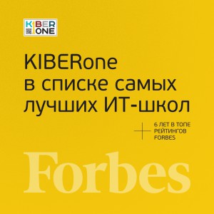 FORBES ПОДТВЕРЖДАЕТ: KIBERone – среди лучших офлайн–школ программирования для детей - КИБЕРшкола программирования для детей, компьютерные курсы для школьников, начинающих и подростков - KIBERone г. Батайск