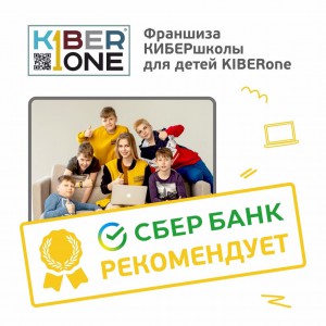 Франшизу КиберШколы KIBERone рекомендует  Сбербанк - Школа программирования для детей, компьютерные курсы для школьников, начинающих и подростков - KIBERone г. Батайск